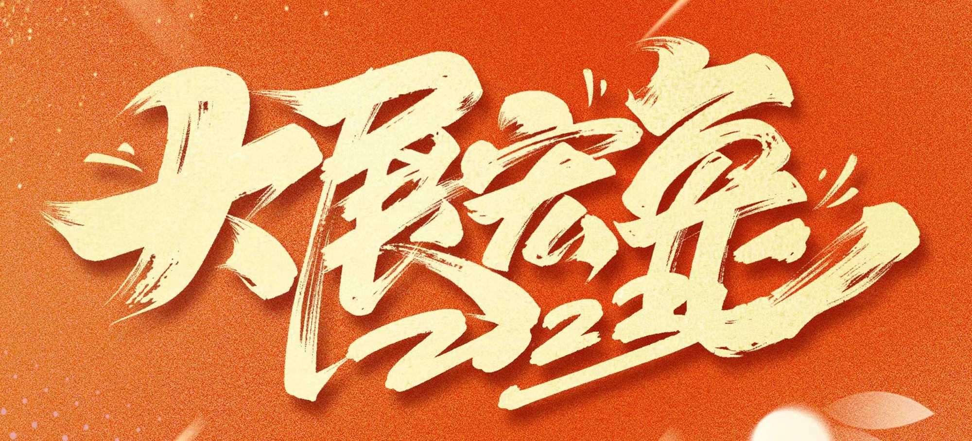 恭賀新春，武漢體育中心發(fā)展有限公司給您拜年啦！