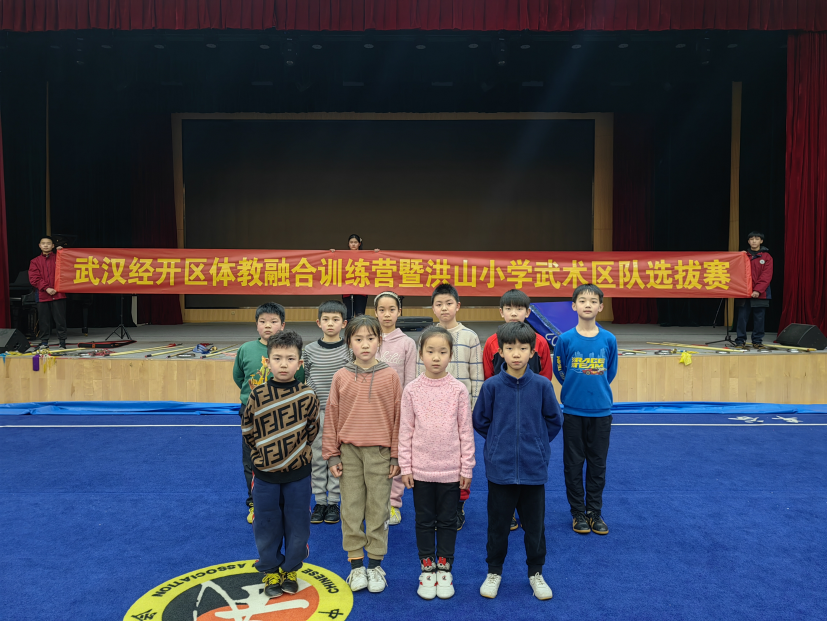 【體教融合】武漢經(jīng)開區(qū)體教融合系列活動(dòng)—洪山小學(xué)武術(shù)隊(duì)選拔賽圓滿結(jié)束！