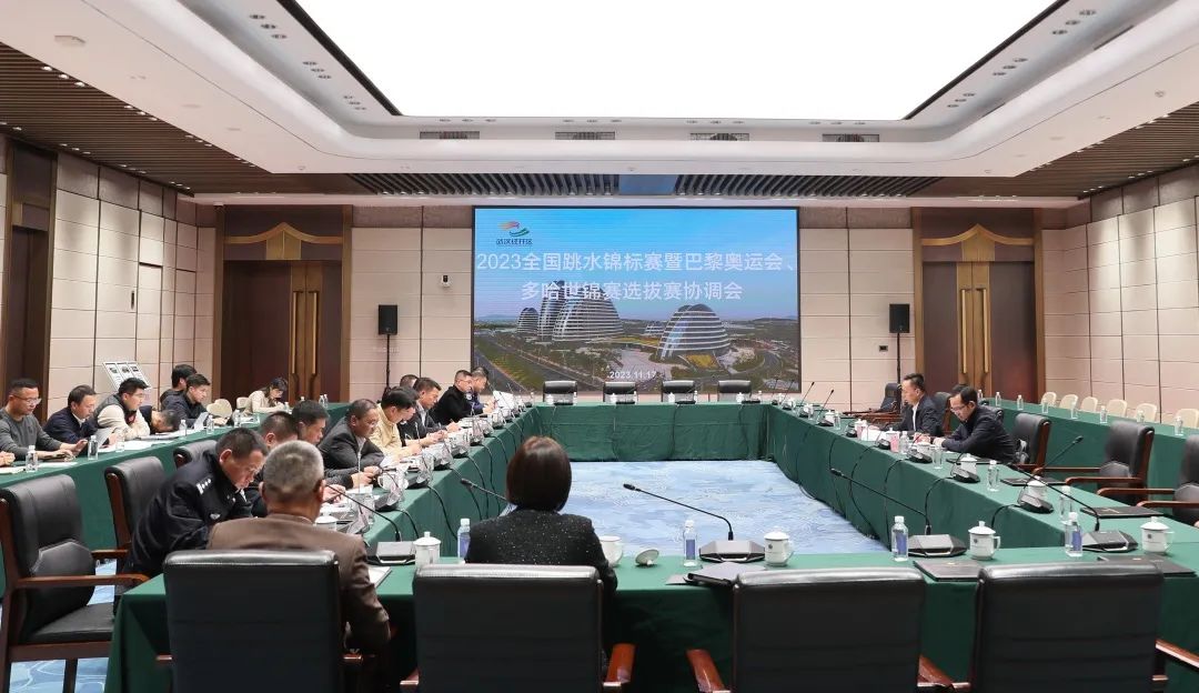 2023年全國跳水錦標(biāo)賽暨巴黎奧運會、多哈世錦賽選拔賽協(xié)調(diào)會在公司召開