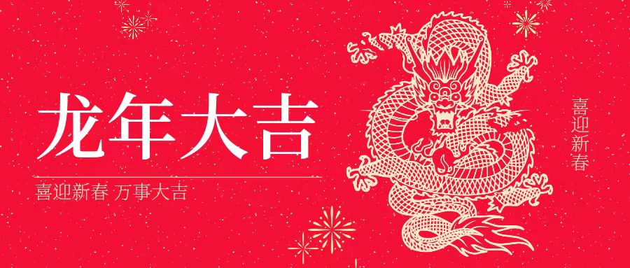 大年初一 | 祝大家身體健康、工作順利、闔家幸福、龍年吉祥！