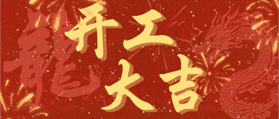 開工大吉｜昌期開景運，泰象啟陽春