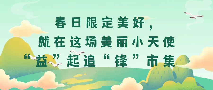 春日限定美好，就在這場美麗小天使“益”起追“鋒”市集