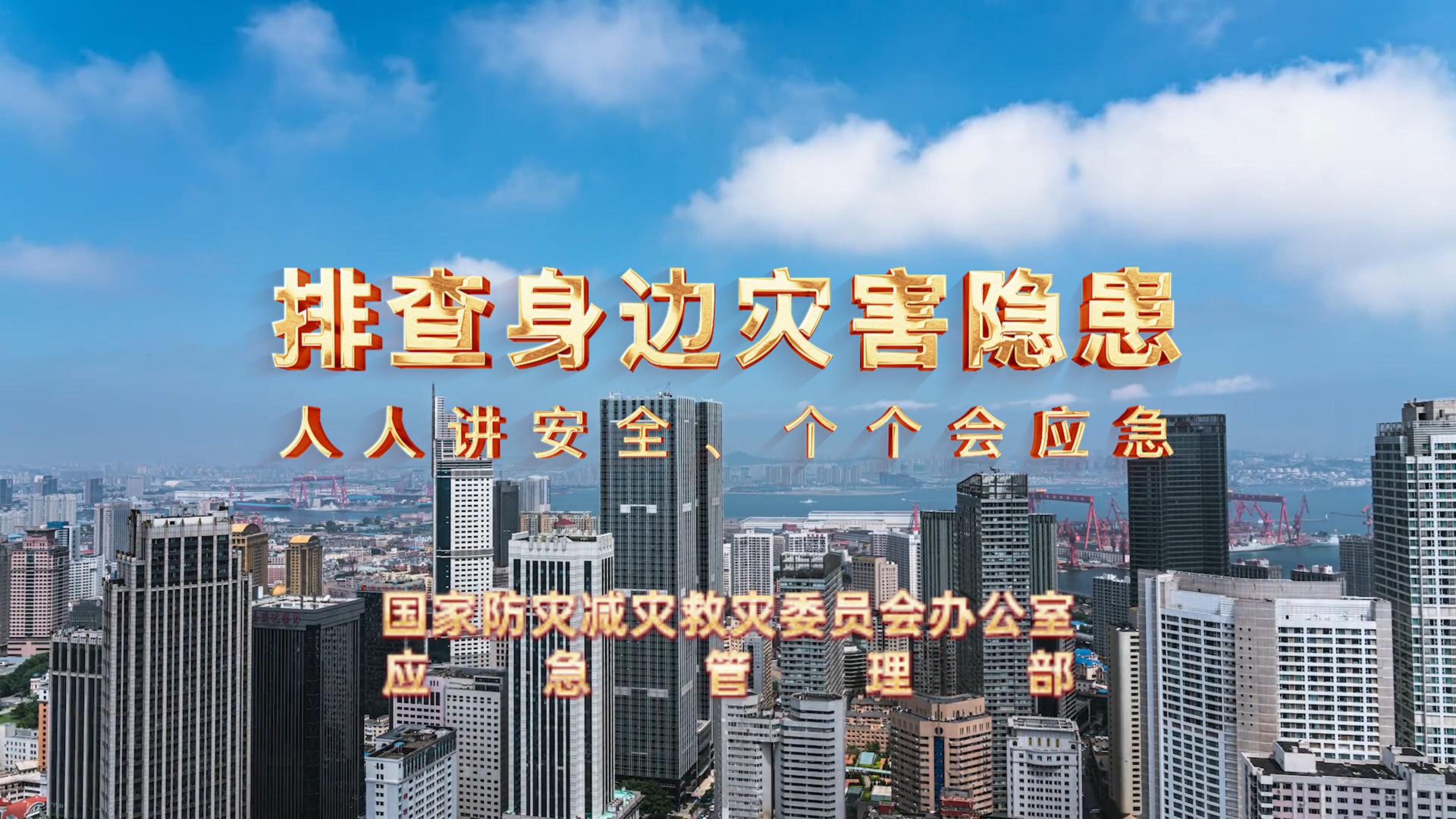 全國防災(zāi)減災(zāi)日│人人講安全 個(gè)個(gè)會應(yīng)急