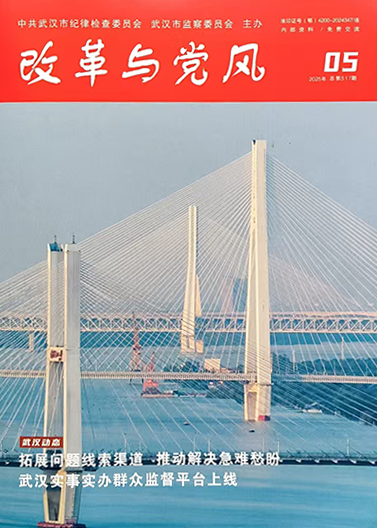 《改革與黨風(fēng)》刊發(fā)文章 | 武體集團(tuán)：清廉賦能 打造“陽(yáng)光下的國(guó)企”
