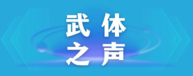 【武體之聲】東湖評(píng)論：厲行節(jié)約，以優(yōu)良作風(fēng)引領(lǐng)社風(fēng)民風(fēng)