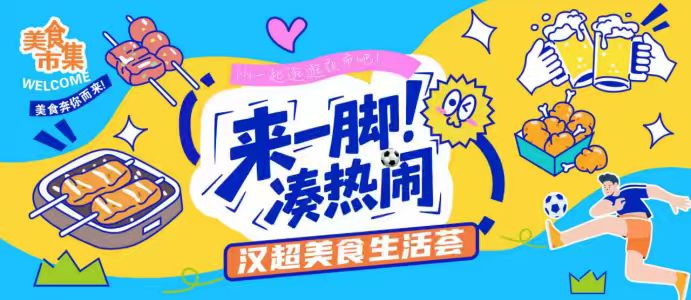 漢超周六開(kāi)球，“來(lái)一腳、湊熱鬧”漢超美食生活薈搶先劇透