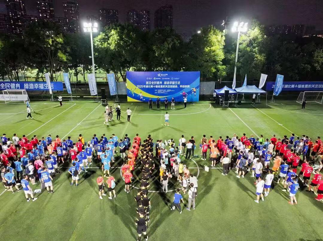 【綜合資訊】“足”夢(mèng)賽場(chǎng) 共展風(fēng)采——2025年湖北省第十屆省直機(jī)關(guān)足球超級(jí)、甲級(jí)聯(lián)賽開(kāi)幕