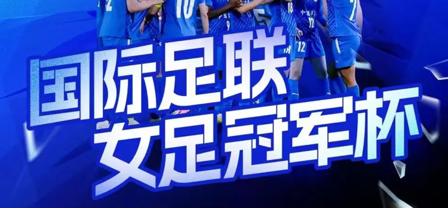 FIFA國際足聯女足冠軍杯將于中國車谷·武漢體育中心舉行，購票通道今日開啟！