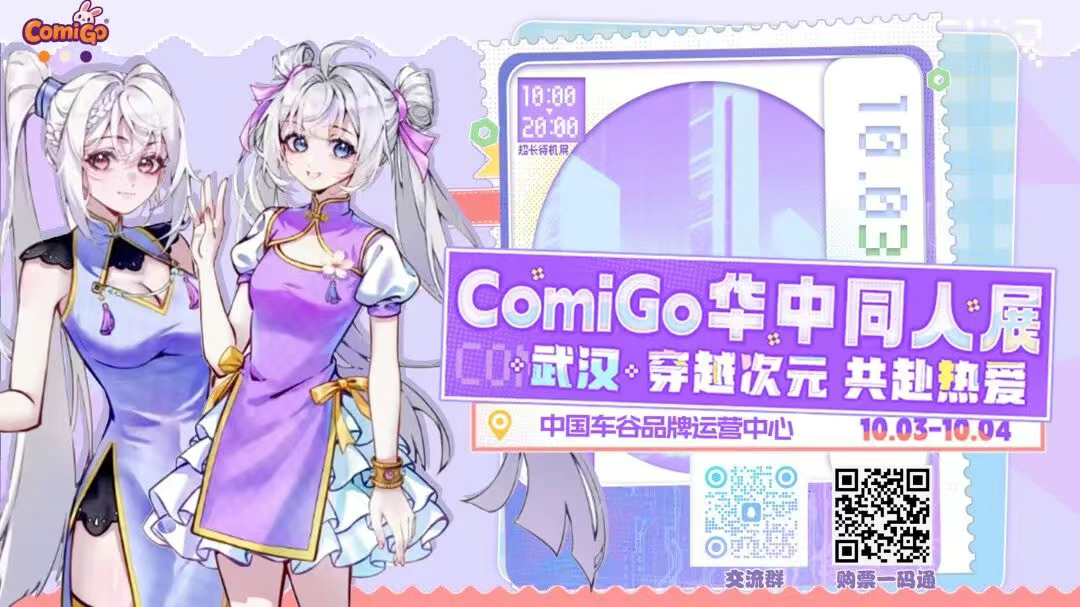 【綜合資訊】武漢國慶必沖！GomiGo華中同人展|“Z創(chuàng)造”二次元創(chuàng)作大賽正在火熱報名中~
