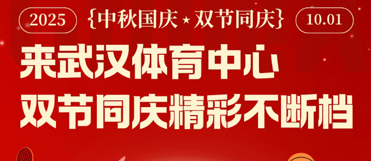 周同學粉絲看過來！追完明星追冠軍，體育中心雙節(jié)免低開放攻略奉上，女足冠軍杯門票抽獎在文末