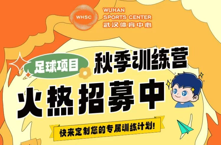 【秋季訓(xùn)練營】金秋聚力，逐夢同行丨武漢體育中心秋季訓(xùn)練營火熱招生中