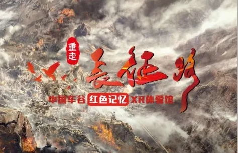 武體再添文旅新名片！XR帶您“重走長征路”