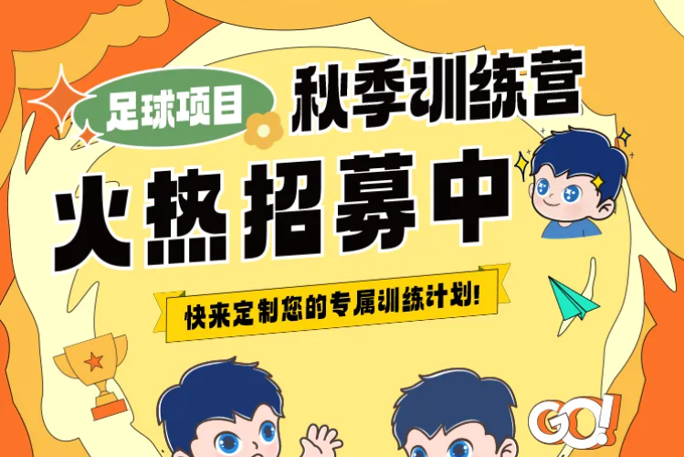 【秋季訓(xùn)練營】金秋聚力，逐夢同行丨武漢體育中心秋季訓(xùn)練營火熱招生中