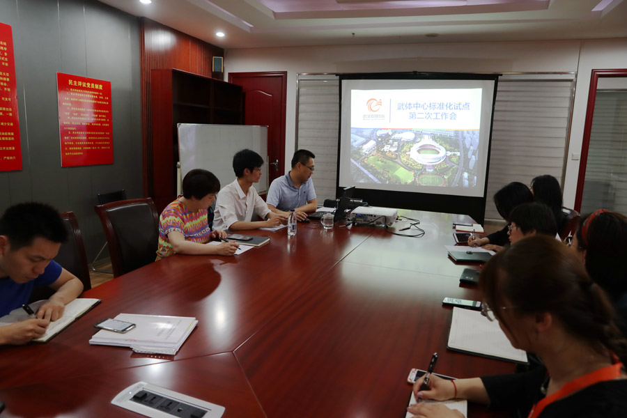 武體中心召開場館管理服務(wù)綜合標(biāo)準(zhǔn)化試點(diǎn)第二次工作會(huì)