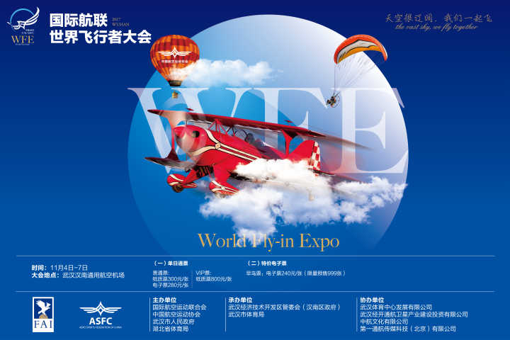 趕緊搶！世界飛行者大會(huì)限量“早鳥票”來了