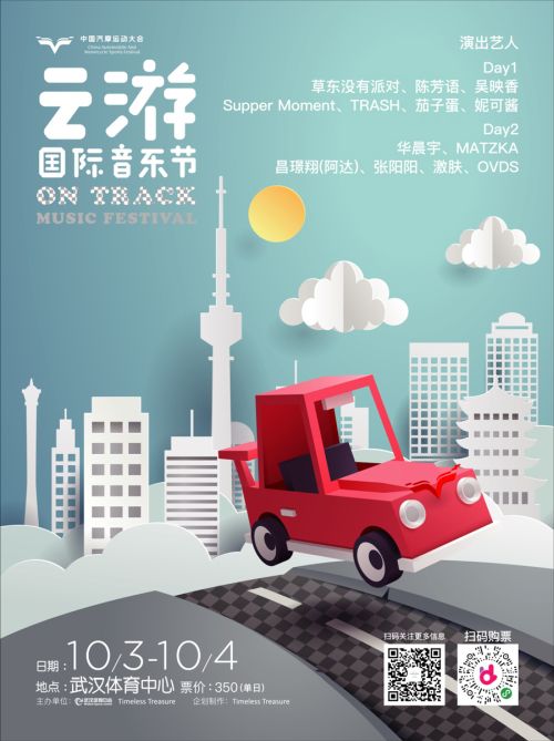 第二屆云游國際音樂節(jié)全陣容曝光！</br>賽車、音樂兩不誤， 華晨宇、草東“山海”相逢堪稱罕見(圖1)