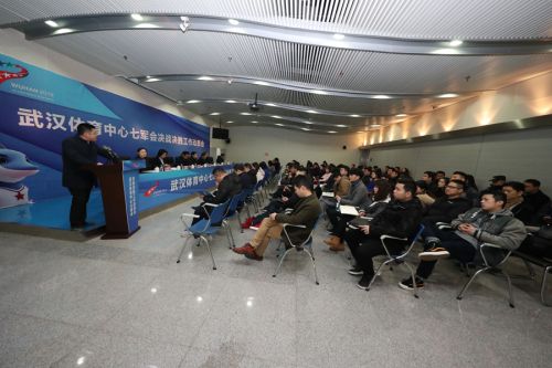 武漢體育中心召開七軍會(huì)動(dòng)員大會(huì)(圖6) 武漢體育中心召開七軍會(huì)動(dòng)員大會(huì)(圖6)