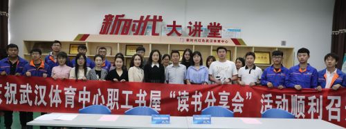 文明迎軍運(yùn) 書(shū)香潤(rùn)武體 武漢體育中心舉辦首屆職工讀書(shū)節(jié)(圖4) 文明迎軍運(yùn) 書(shū)香潤(rùn)武體 武漢體育中心舉辦首屆職工讀書(shū)節(jié)(圖4)