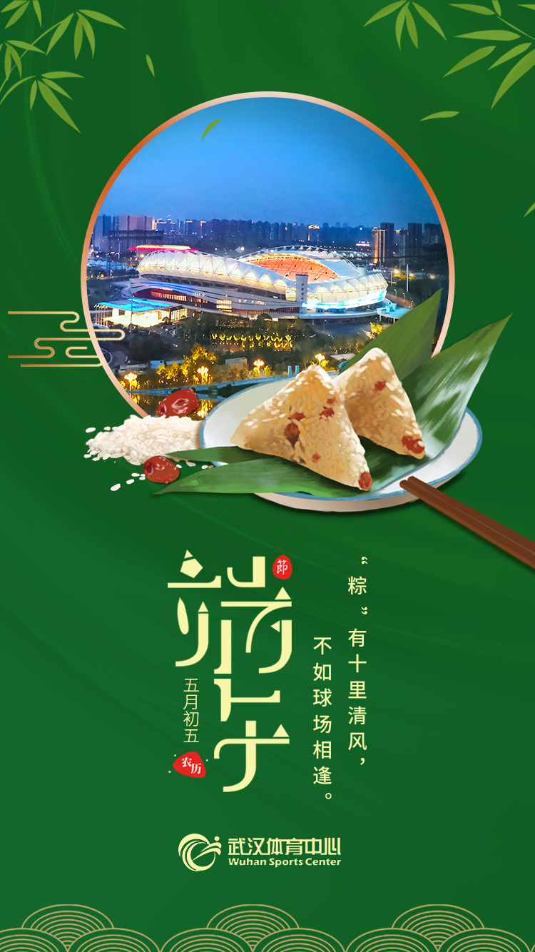 端午 | “粽”有十里清風，不如球場相逢。