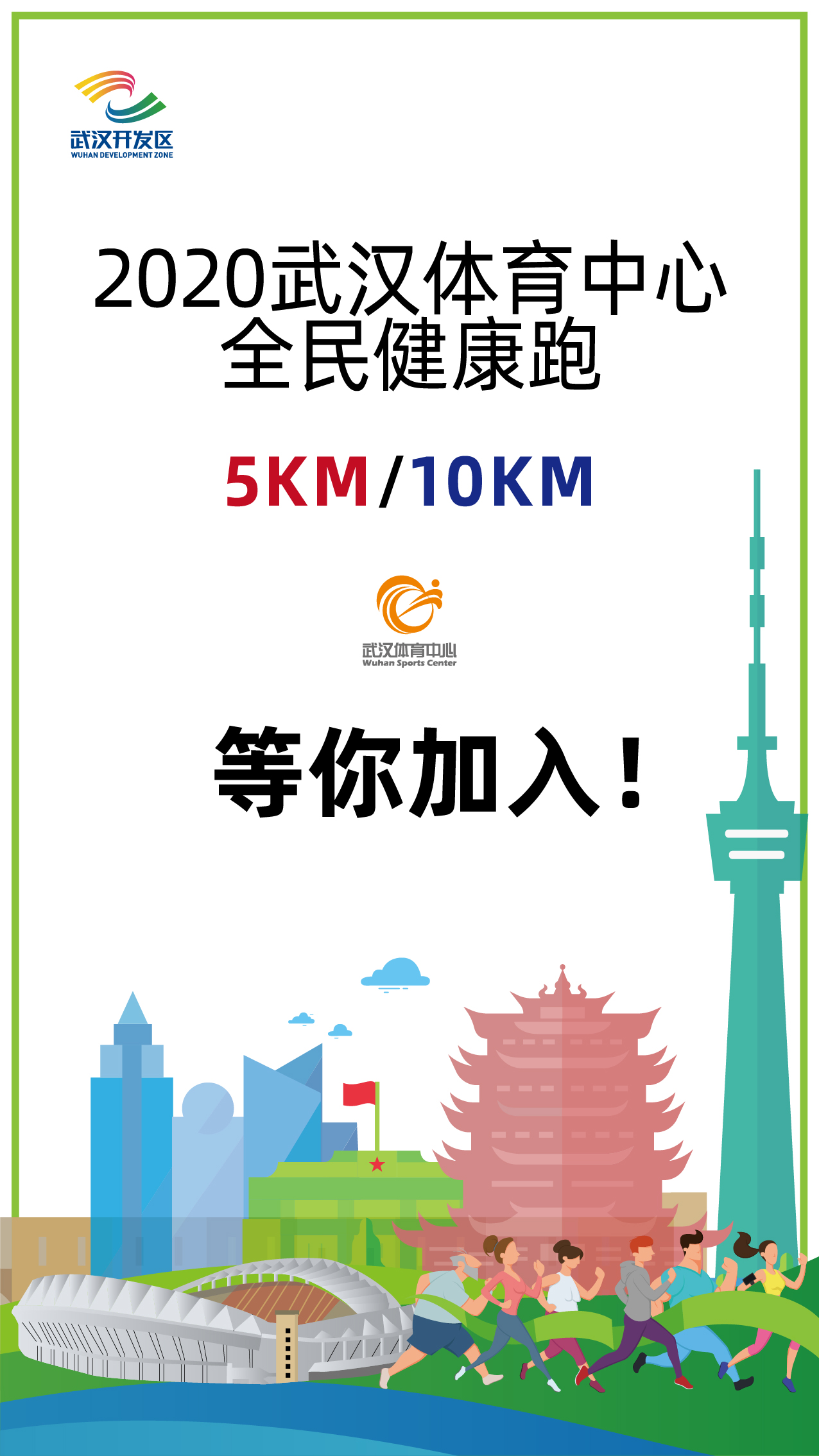 10.1開跑|2020武漢體育中心全民健康跑報(bào)名啟動(dòng)，醫(yī)護(hù)教師免費(fèi)報(bào)名(圖1)