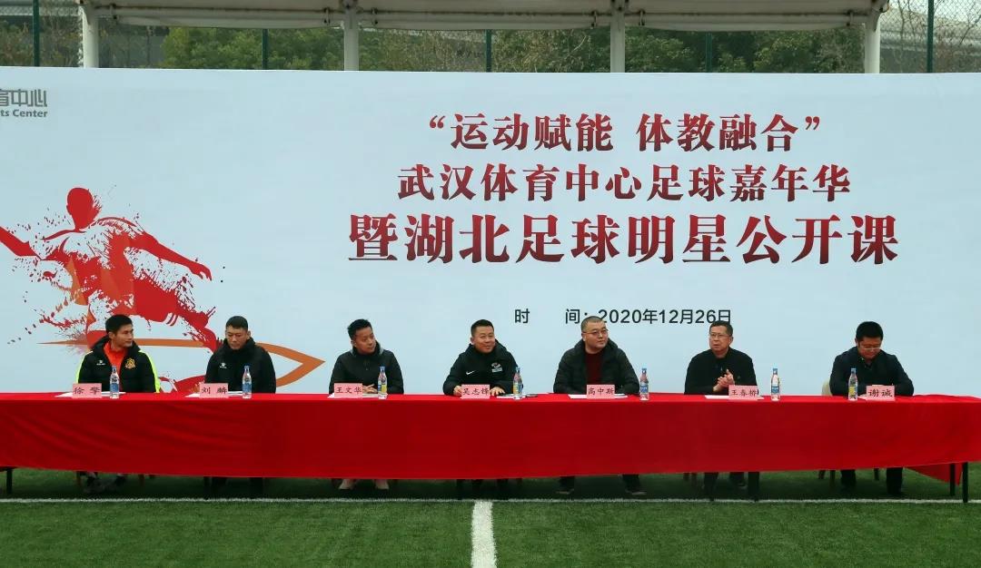 運(yùn)動(dòng)賦能 體教融合|武漢體育中心足球嘉年華暨湖北足球明星公開(kāi)課活動(dòng)圓滿(mǎn)落幕(圖1) 運(yùn)動(dòng)賦能 體教融合|武漢體育中心足球嘉年華暨湖北足球明星公開(kāi)課活動(dòng)圓滿(mǎn)落幕(圖1)