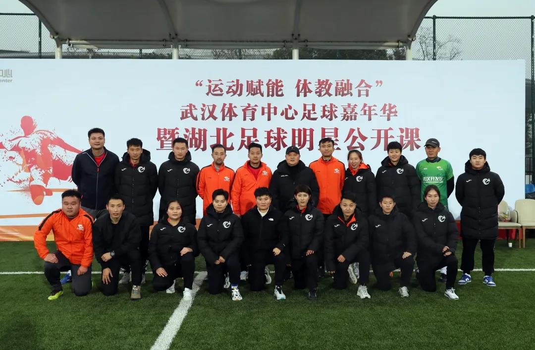 運(yùn)動(dòng)賦能 體教融合|武漢體育中心足球嘉年華暨湖北足球明星公開(kāi)課活動(dòng)圓滿(mǎn)落幕(圖9) 運(yùn)動(dòng)賦能 體教融合|武漢體育中心足球嘉年華暨湖北足球明星公開(kāi)課活動(dòng)圓滿(mǎn)落幕(圖9)